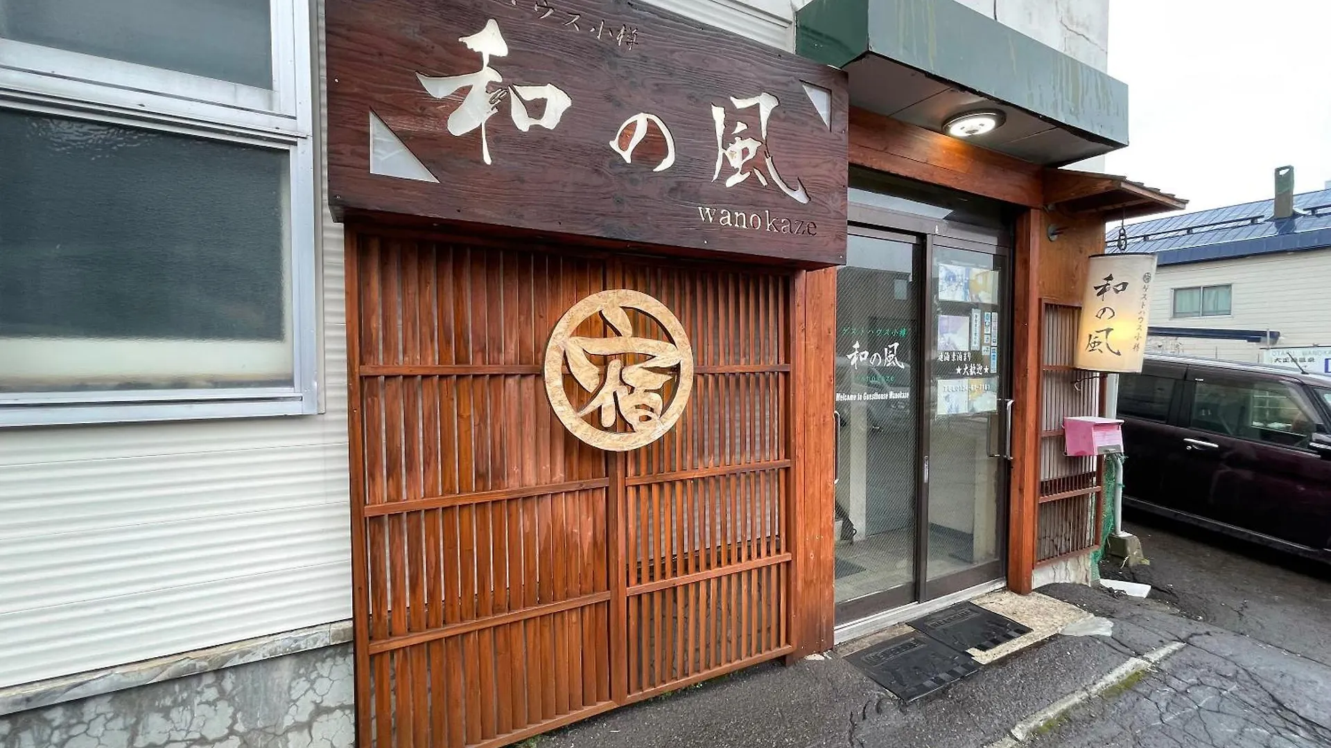 게스트하우스 오타루 와노카제